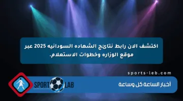 اكتشف الآن رابط نتائج الشهادة السودانية 2025 عبر موقع الوزارة وخطوات الاستعلام.